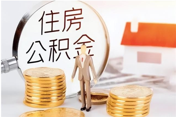 佳木斯公积金不在职了可以取出来吗（住房公积金不工作了可以拿出来吗?）