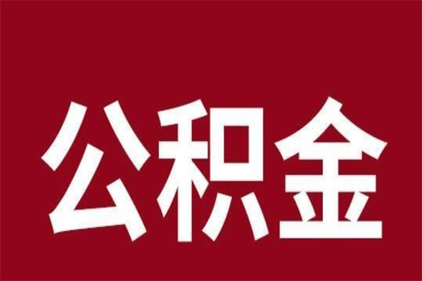 佳木斯本人公积金提出来（取出个人公积金）